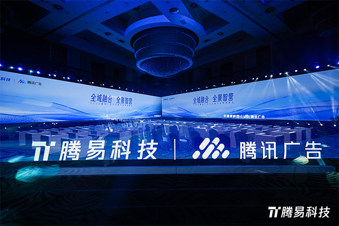 腾讯广告大交通行业营销峰会