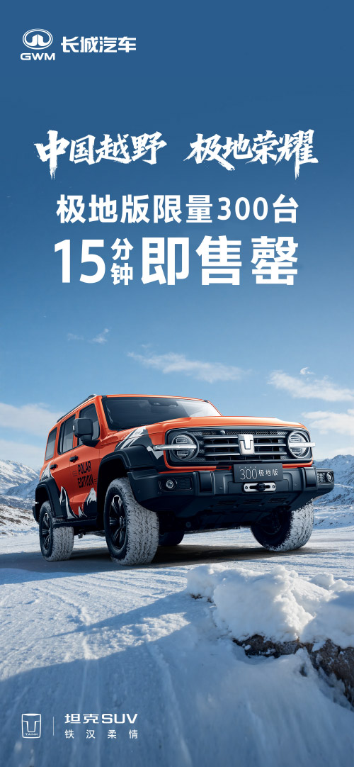 坦克300极地版广州车展开启预订 15分钟售罄