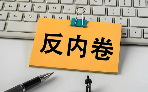创新研讲社反内卷沙龙首期广州启幕，大佬共论价值战