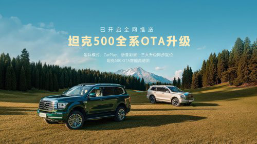 坦克500 OTA智能进阶 不落下一位车主