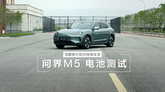 初代问界M5电池顺利通过国标三大严苛挑战