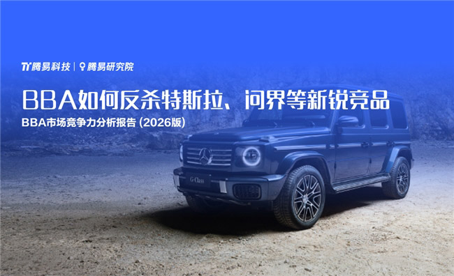 腾易研究院发布BBA市场竞争力分析报告