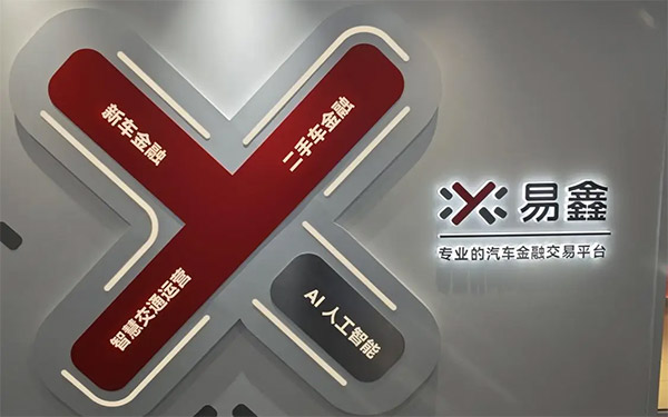 易鑫金融科技业务支柱地位凸显,2025第三季度对融资总额贡献比达53.7%