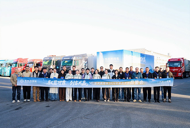 东风商用车新品共创襄阳启幕 书写可靠新篇章