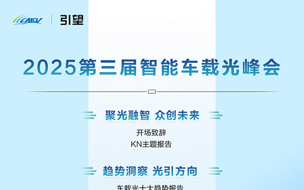 光启车联新生态,第三届智能车载光峰即将解码产业未来_图片新闻