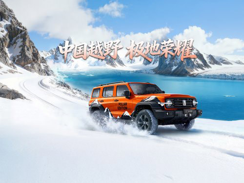 22.68万至24.48万 坦克300极地版上市 22.68万至24.48万 坦克300极地版上市