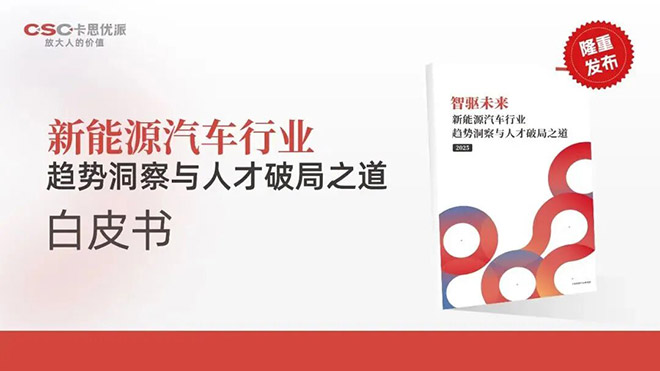 《新能源汽车行业趋势洞察与人才破局之道》白皮书