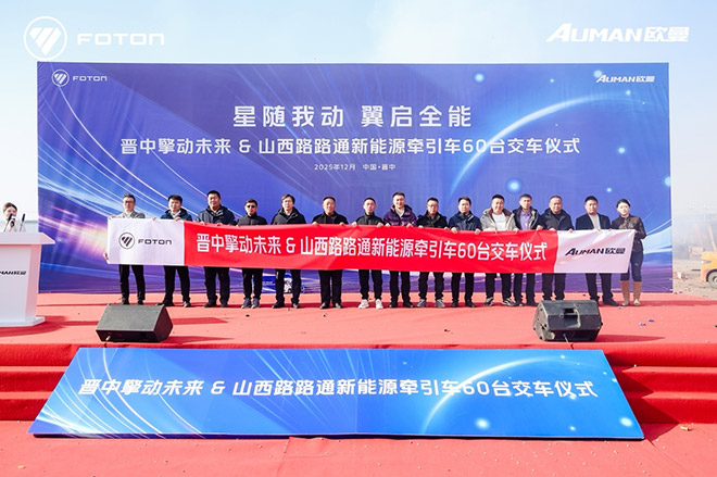 欧曼星翼新能源牵引车交付山西物流60台