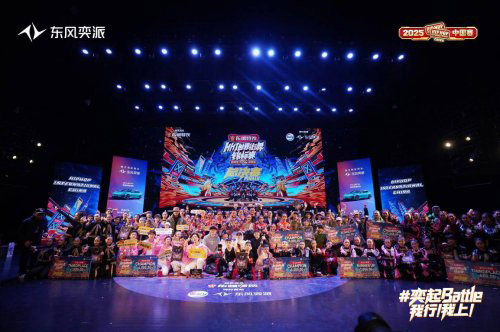 东风奕派引爆 HHI 世界街舞锦标赛中国赛