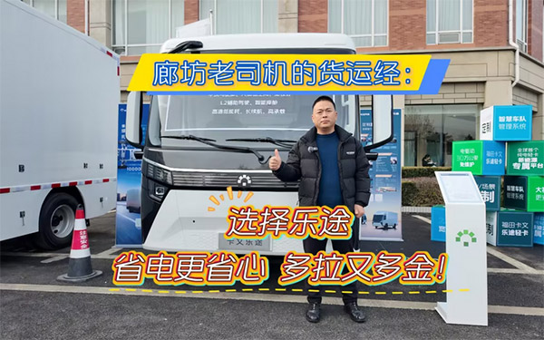 廊坊老司机的货运经：选择福田卡文乐途，省电更省心，多拉又多金！