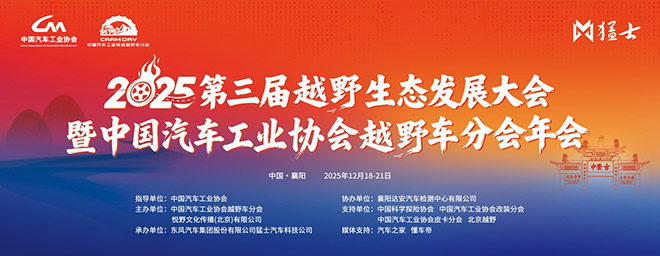 2025中国汽车工业协会越野车分会年会圆满闭幕
