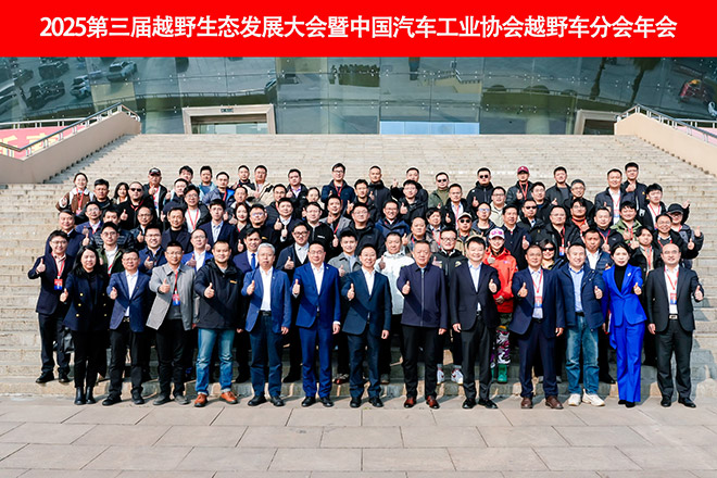 2025中国汽车工业协会越野车分会年会合影