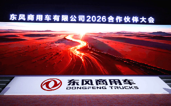 销量增长24%，新能源暴涨98%！看东风商用车如何布局2026三大赛道
