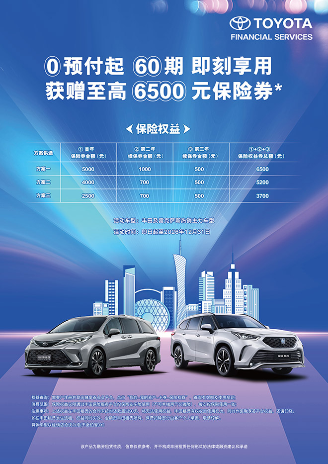 丰田租赁“全周期”服务上新 附加保险权益 主打用车无忧