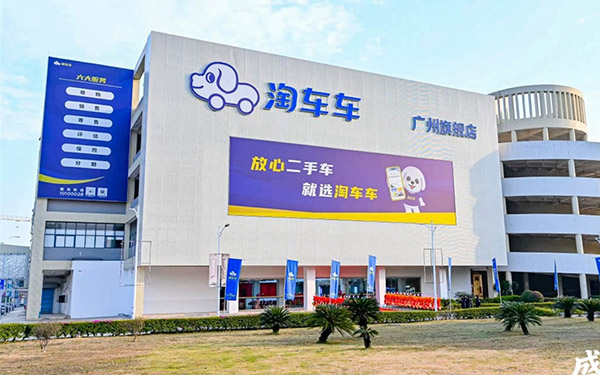 淘车车广州旗舰店焕新启幕，“一城双店”布局再添新翼_图片新闻