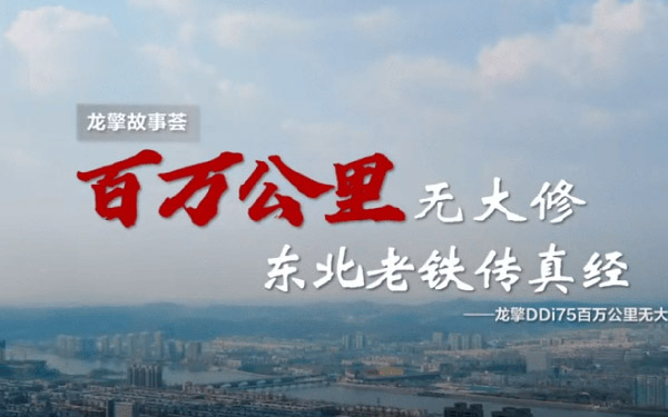 一切源于可靠!东风商用车《百万公里无大修》获中央企业优秀奖_图片新闻