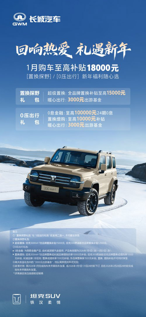 回响热爱 礼遇新年 坦克300厂补至高18000元