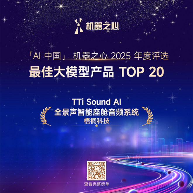 TTi Sound AI全景声智能座舱音频系统入选机器之心“最佳大模型产品TOP20” TTi Sound AI全景声智能座舱音频系统入选机器之心“最佳大模型产品TOP20”