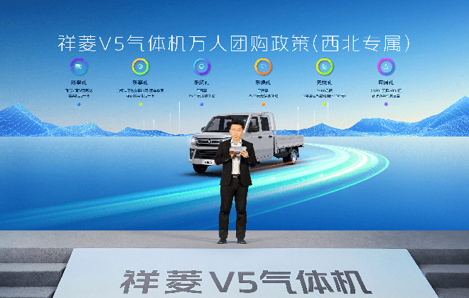 祥菱V5气体机产品西北区域专属六重购车好礼