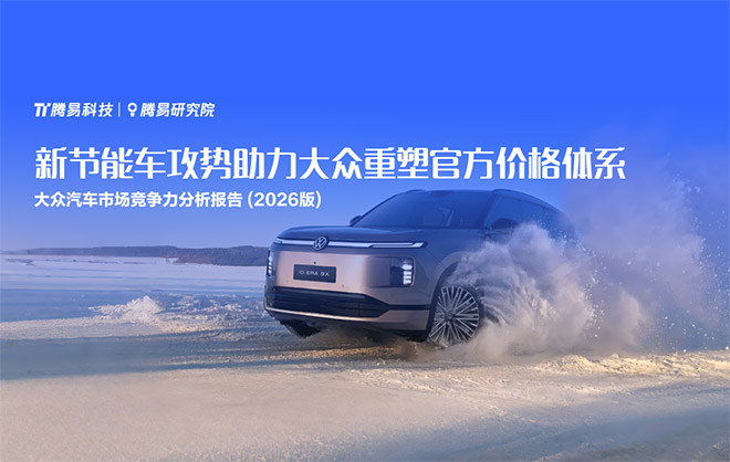 大众汽车市场竞争力分析报告 (2026版)