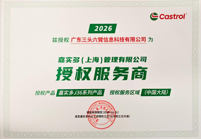 嘉实多J36产品授权书 嘉实多J36产品授权书