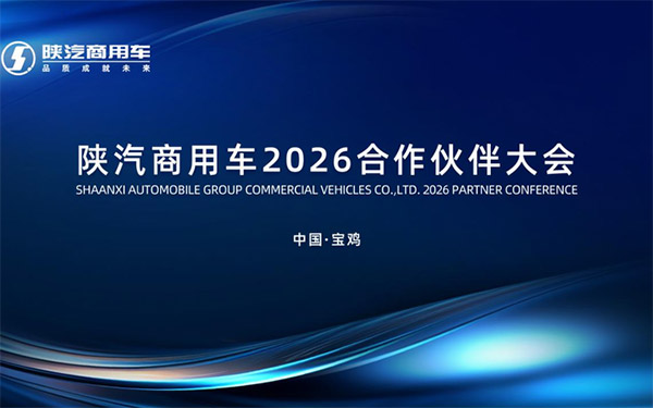 陕汽商用车2026合作伙伴大会即将召开|聚焦产品焕新与细分市场,共促高质量发展
