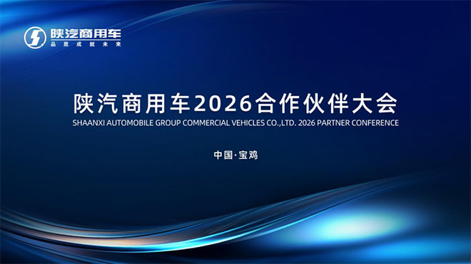陕汽商用车2026合作伙伴大会即将召开