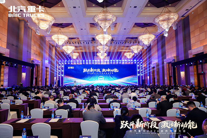北汽重卡2026合作伙伴大会成功召开