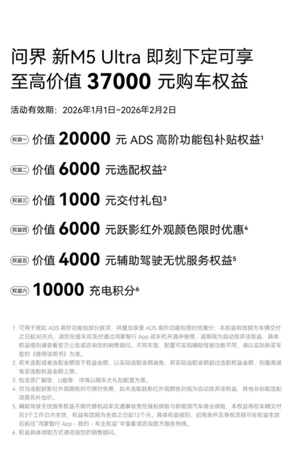问界新M5 Ultra破解冬季出行痛点 至高享37000元限时礼遇