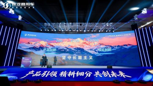 产品引领 精耕细分 陕汽商用车2026合作伙伴大会圆满召开