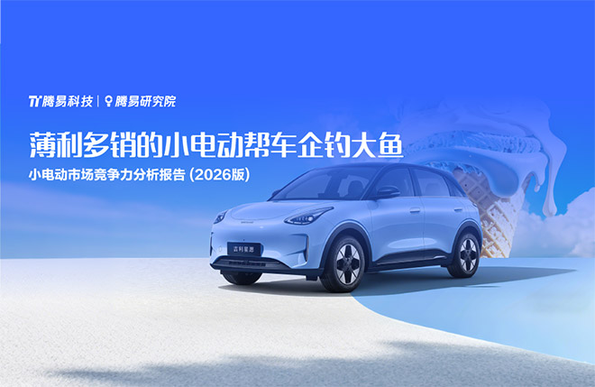 腾易研究院发布小电动市场竞争力分析报告 (2026版)