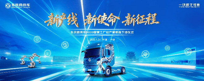 车城十堰绿色智造再落一子 东风商用车D600新智慧工厂投产启新程