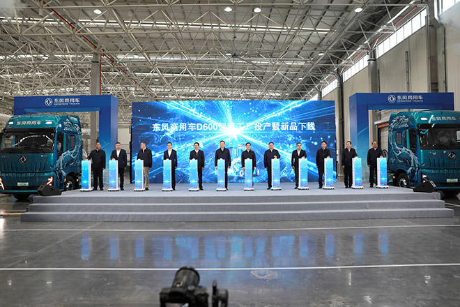 “东风商用车D600智慧工厂投产暨新品下线”启动仪式