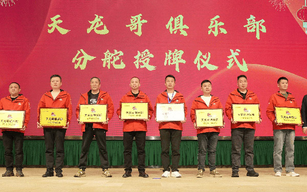 共敬十年征途，共赴天龙哥之夜——东风天龙哥俱乐部2026年客户盛典