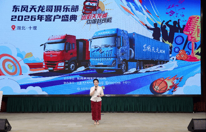 天龙哥之夜 东风天龙哥俱乐部2026年客户盛典