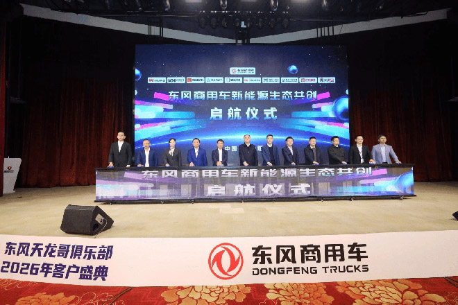 东风商用车新能源生态共创发布仪式