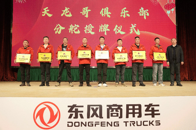 天龙哥之夜 东风天龙哥俱乐部2026年客户盛典