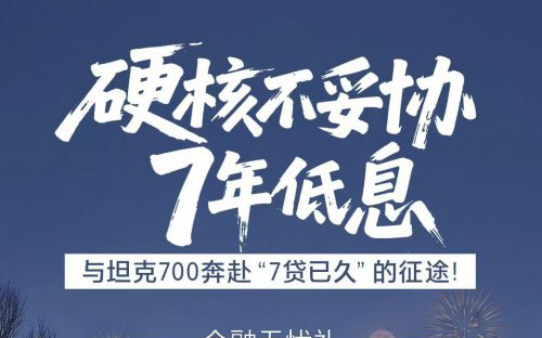 开坦克趁现在 7年低息购车每天日供不过百元