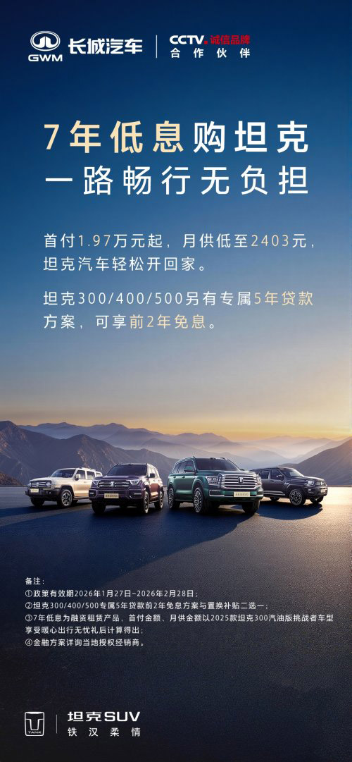 开坦克趁现在 7年低息购车每天日供不过百元