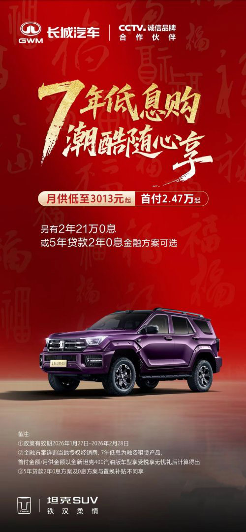 开坦克趁现在 7年低息购车每天日供不过百元