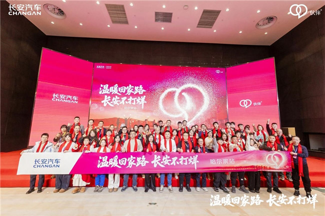 长安汽车“温暖回家路 长安不打烊”哈尔滨站