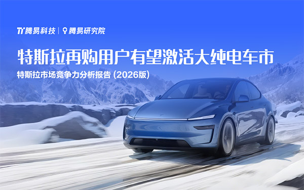 腾易研究院发布特斯拉市场竞争力分析报告(2026版) ：特斯拉再购用户有望激活大纯电车市