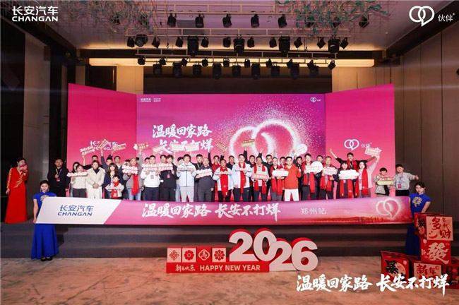 长安汽车“温暖回家路 长安不打烊”郑州站