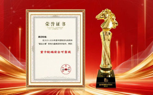 康迈轮端再获行业赞誉