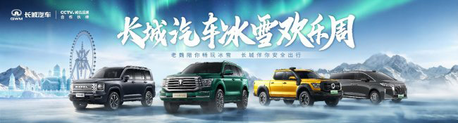 长城汽车冰雪欢乐周启动 温情互动诠释品牌担当