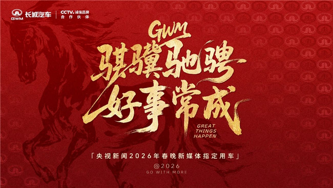 长城汽车成为央视新闻2026年春晚新媒体指定用车