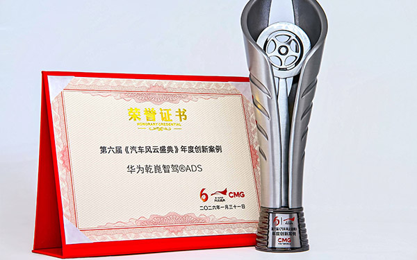 华为乾崑智驾荣膺第六届汽车风云盛典年度创新案例