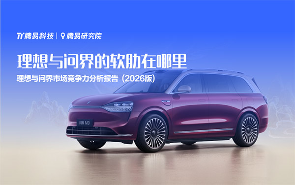 理想与问界的软肋在哪里——腾易研究院发布理想与问界市场竞争力分析报告 (2026版)_图片新闻