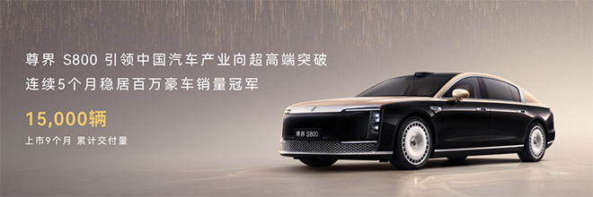 尊界S800全球首搭896线激光雷达 华为双业务板块合体亮剑