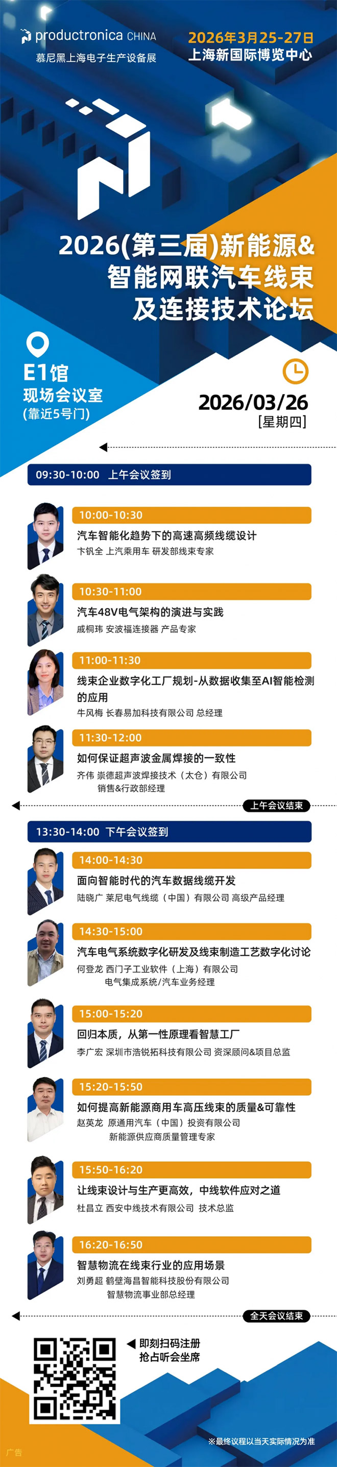 2026慕尼黑上海电子生产设备展 论坛流程